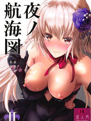 (C96)夜ノ航海図2 (Fate/Grand Order)