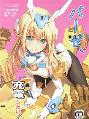 バーゼ、充電したい! (フレームアームズ・ガール)