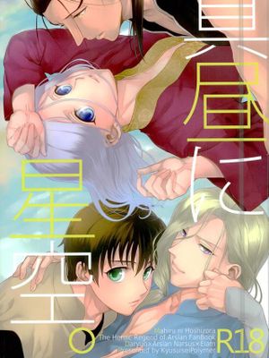 真昼に星空。（亚尔斯兰战记）