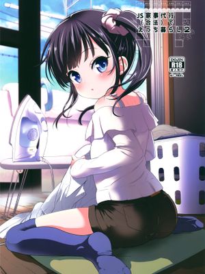 JS家事代行(合法)でえっち暮らし2