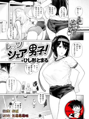 レッツシェア男子！（COMIC 快楽天 2019年3月号）