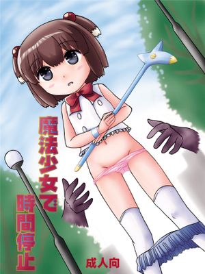 魔法少女で時間停止
