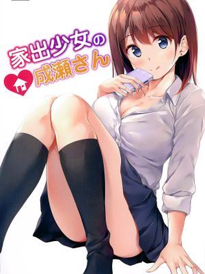 家出少女の成瀬さん [中国翻訳] [DL版]
