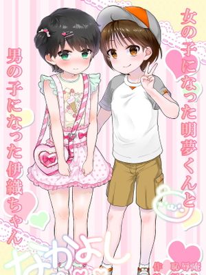 女の子になった明夢くんと男の子になった伊織ちゃん