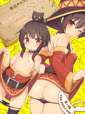 【緊急クエスト】ロリっ子めぐみんを攻略せよ! (この素晴らしい世界に祝福を!) [中国翻訳] [DL版]