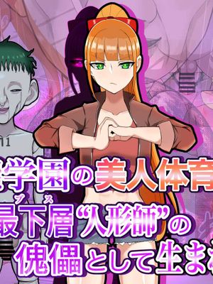 異能学園の美人体育教師は学園最下層“人形師”の傀儡として生まれ変わる漫画阅读