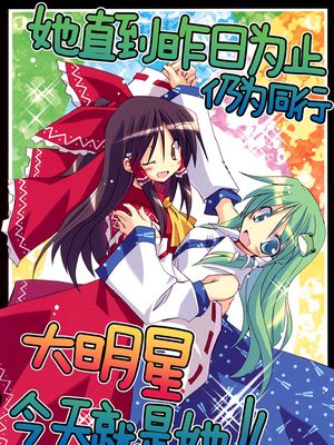 (C76)昨日までの同業は今日はスターになっている! (東方Project)