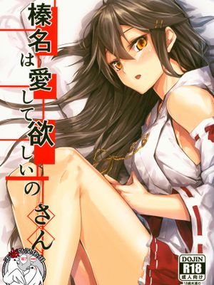 (C95) 榛名は愛して欲しいのさん (艦隊これくしょん -艦これ-) [中国翻訳]