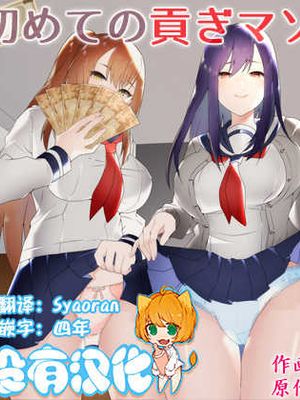 初めての貢ぎマゾ化調教