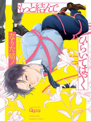 もっと結んで、ひらいてはやく丨再绑紧点、快打开我