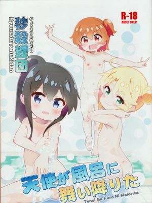 (C97)天使が風呂に舞い降りた (私に天使が舞い降りた!) [中国翻訳]