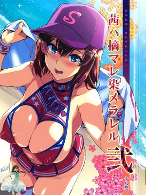 (C95) 茜ハ摘マレ 染メラレル 弐