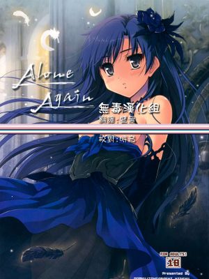 Alone Again (アイドルマスター) [中国翻訳]
