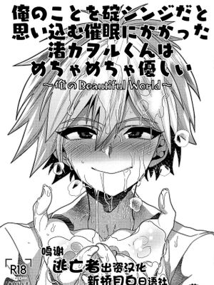 俺のことを碇シンジだと思い込む催眠にかかった渚カヲルくんはめちゃめちゃ優しい～俺のBeautiful World～ (新世紀エヴァンゲリオン)