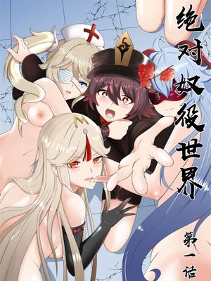 绝对奴役世界（原神）