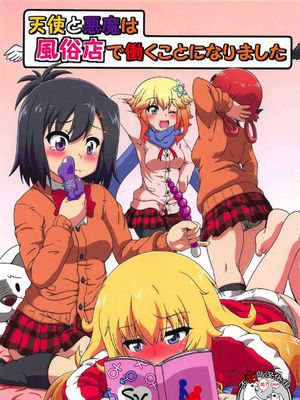 (C92) 天使と悪魔は風俗店で働くことになりました (ガヴリールドロップアウト) [中国翻訳]