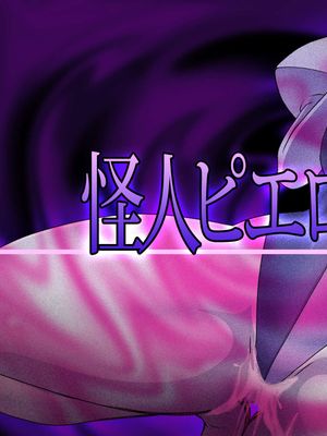 怪人ピエロマスク [中国翻訳]