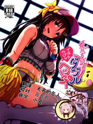 姫川友紀とイチャラブダブルヘッダー♥