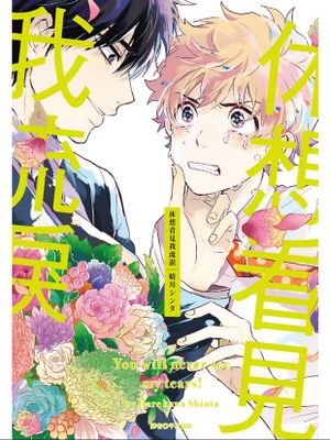 休想看见我流泪