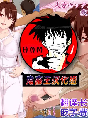 人妻セックスを教えてあげる３～友達のお母さんと結婚しちゃったボク～ [中国翻訳]