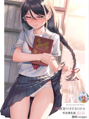 図書室のけだものたち