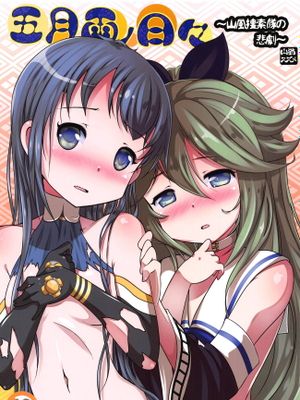 五月雨の日々～山風捜索隊の悲劇～