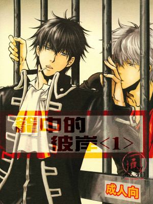 [银土]籠中的彼岸(銀魂)漫画阅读