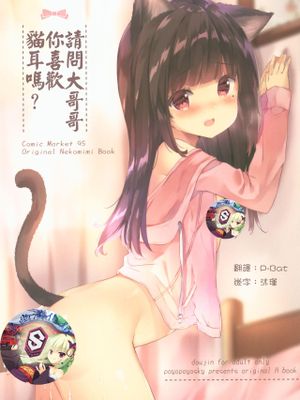 (C95) おにいちゃんねこみみはお好きですか? [中国翻訳]
