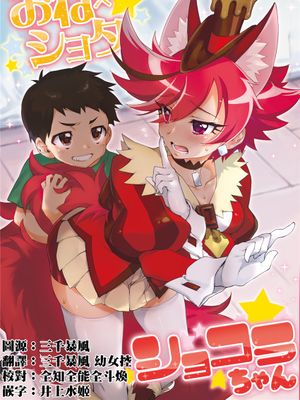 (サンクリ2017 Summer) おね×ショタ ショコラちゃん (キラキラ☆プリキュアアラモード)[中国翻訳]