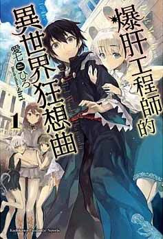 爆肝工程师的异世界狂想曲（从死亡开始的异世界狂想曲）漫画阅读