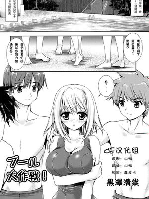 プ一ル大作戦！