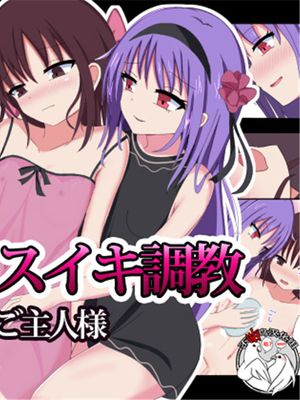 男の娘メスイキ調教ロリなご主人様 [中国翻訳]