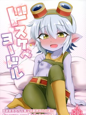 ドスケベヨードル focus on tristana! (リーグ・オブ・レジェンズ)