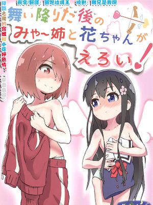 (COMIC1☆15)舞い降りた後のみゃー姉と花ちゃんがえろい! (私に天使が舞い降りた!) [中国翻訳]