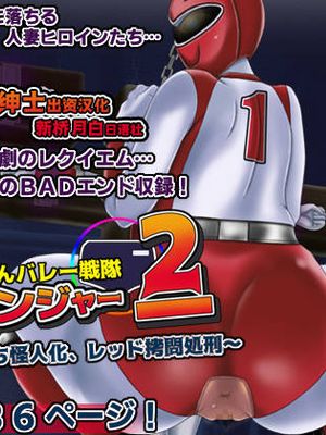 ママさんバレー戦隊ブルンジャー2 ～ピンク悪堕ち怪人化、レッド拷問処刑～ [中国翻訳]