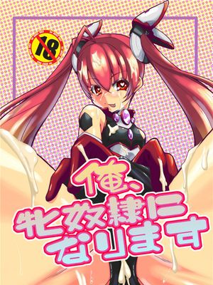 俺、牝奴隷になります