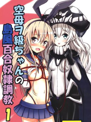 空母ヲ級ちゃんの島風百合奴隷調教1