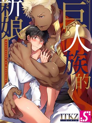 巨人族的花嫁漫画阅读