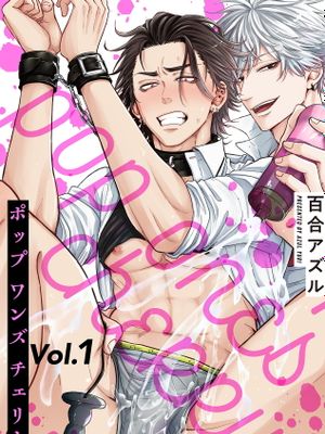 pop one’s cherry漫画阅读