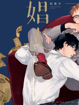 憧れた人は42歳の娼夫でした| 憧憬之人是42歲的男妓漫画阅读