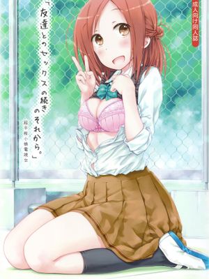「友達とのセックスの続きのそれから。」