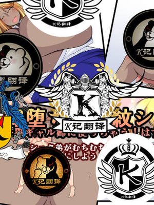 即堕ち!淫紋シール!～黒ギャル姉に使っちゃう!はずが...～ [中国翻訳]