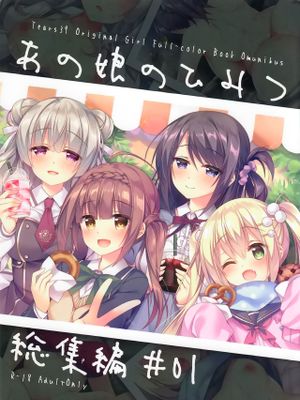 (C94)あの娘のひみつ総集編#01 [中国翻訳]