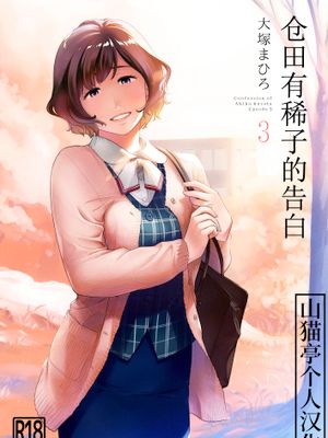 仓田有稀子的告白（全3话完结）/倉田有稀子の告白