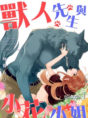 獣人さんとお花ちゃん ｜ 兽人先生与小花小姐