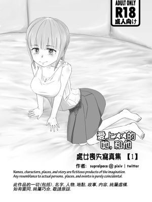 愛上XX的她,和他 Ƒ) [中国語]漫画阅读