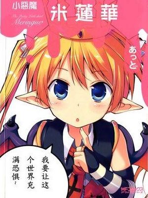 小恶魔米莲华/こあくまレンゲ（全11话已完结）漫画阅读