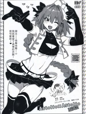 Astolfo×Astolfo 延長戰