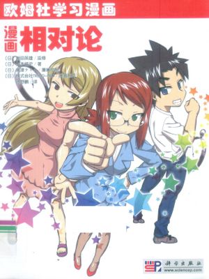 マンガでわかる相対性理論