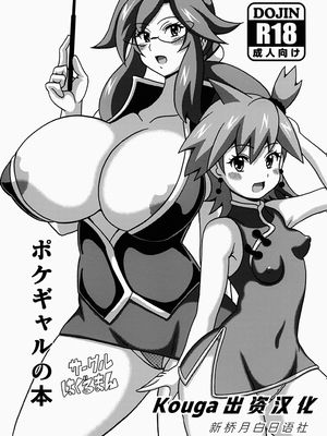 (C88) ポケギャルの本 (ポケットモンスター) [中国翻訳]